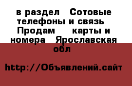  в раздел : Сотовые телефоны и связь » Продам sim-карты и номера . Ярославская обл.